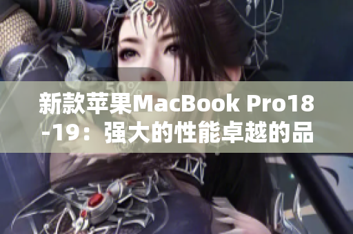 新款苹果MacBook Pro18-19：强大的性能卓越的品质