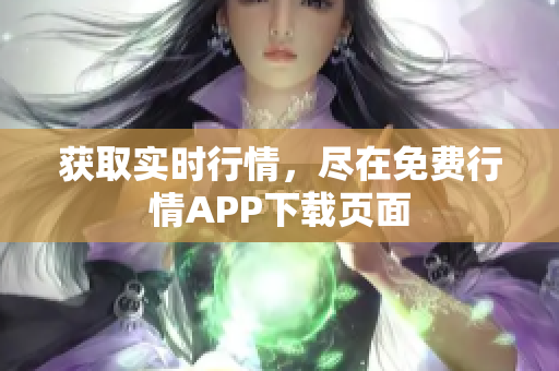 获取实时行情，尽在免费行情APP下载页面