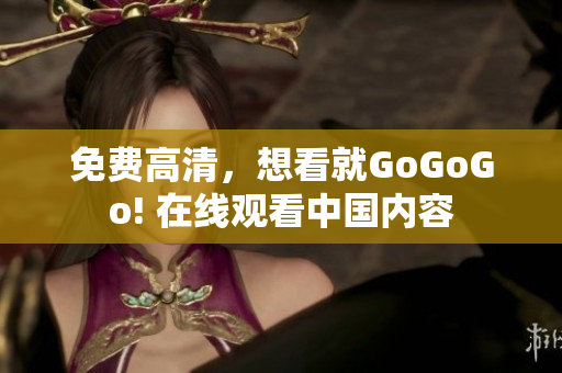 免费高清，想看就GoGoGo! 在线观看中国内容