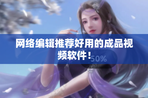 网络编辑推荐好用的成品视频软件！