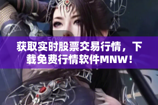 获取实时股票交易行情，下载免费行情软件MNW！