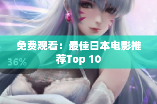 免费观看：最佳日本电影推荐Top 10