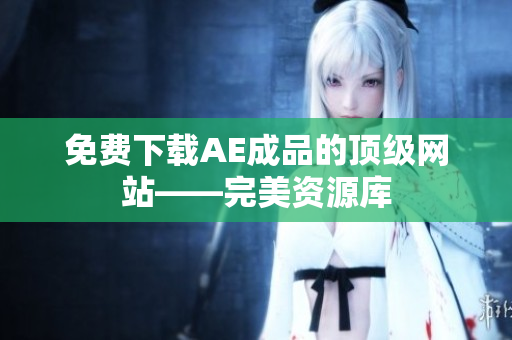 免费下载AE成品的顶级网站——完美资源库