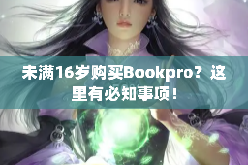 未满16岁购买Bookpro？这里有必知事项！
