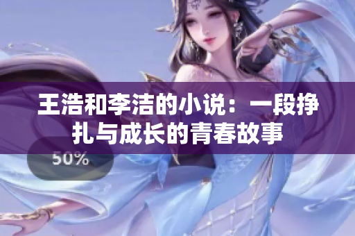 王浩和李洁的小说：一段挣扎与成长的青春故事