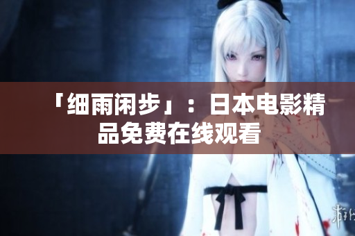 「细雨闲步」：日本电影精品免费在线观看