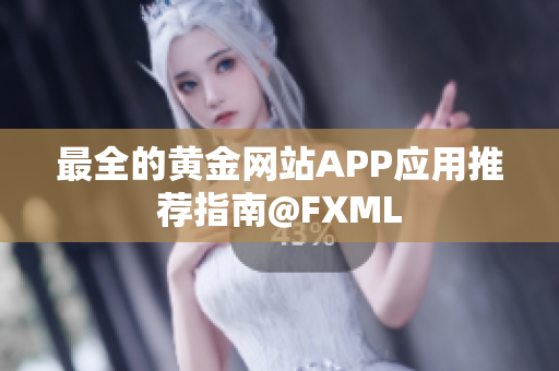 最全的黄金网站APP应用推荐指南@FXML