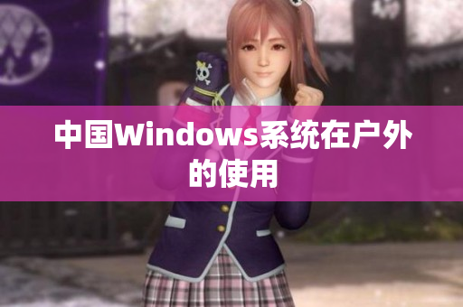中国Windows系统在户外的使用