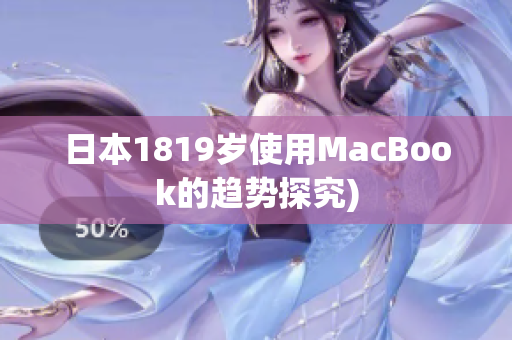 日本1819岁使用MacBook的趋势探究)