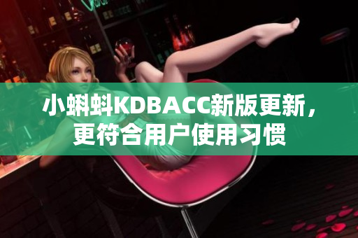 小蝌蚪KDBACC新版更新，更符合用户使用习惯