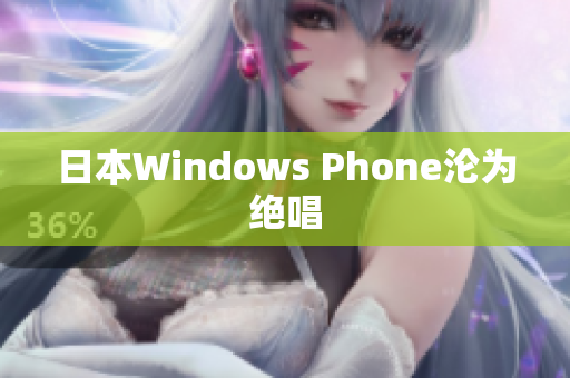 日本Windows Phone沦为绝唱