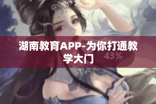 湖南教育APP-为你打通教学大门