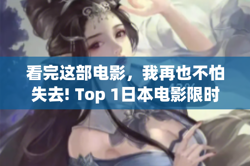 看完这部电影，我再也不怕失去! Top 1日本电影限时免费!