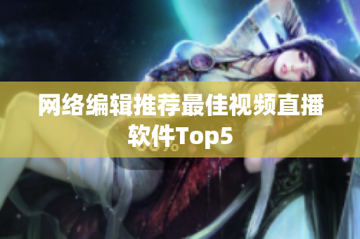 网络编辑推荐最佳视频直播软件Top5