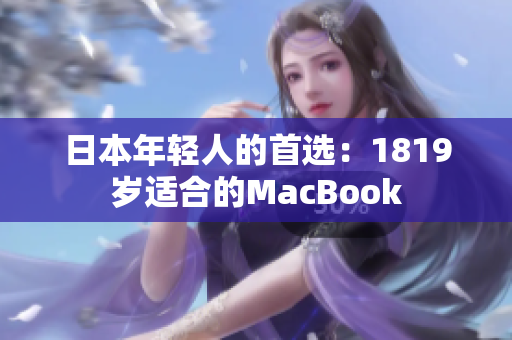 日本年轻人的首选：1819岁适合的MacBook