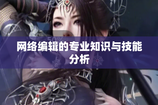 网络编辑的专业知识与技能分析