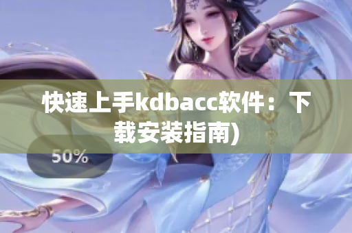 快速上手kdbacc软件：下载安装指南)