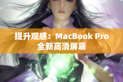 提升观感：MacBook Pro全新高清屏幕