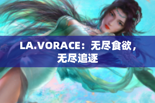LA.VORACE：无尽食欲，无尽追逐