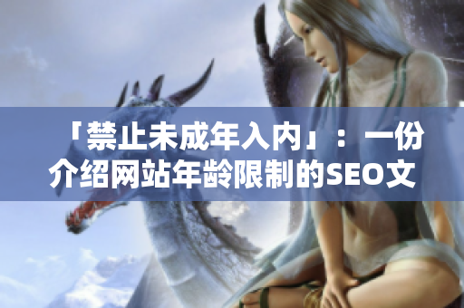 「禁止未成年入内」：一份介绍网站年龄限制的SEO文章