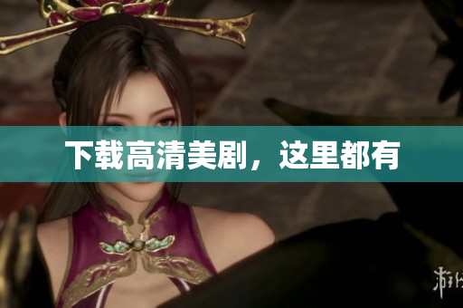 下载高清美剧，这里都有