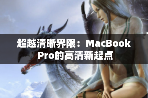 超越清晰界限：MacBook Pro的高清新起点