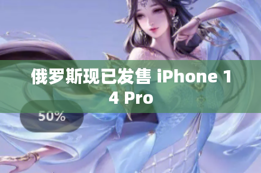俄罗斯现已发售 iPhone 14 Pro