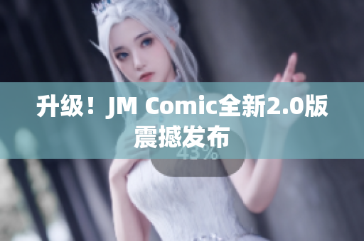 升级！JM Comic全新2.0版震撼发布