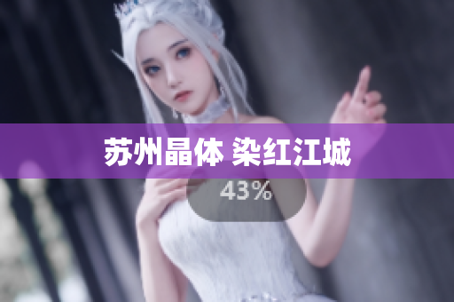 苏州晶体 染红江城