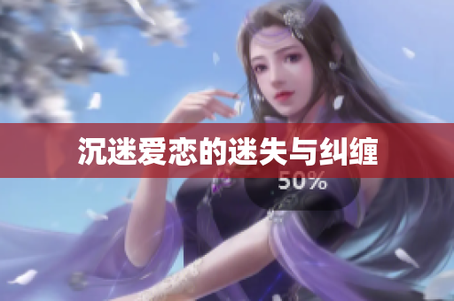 沉迷爱恋的迷失与纠缠