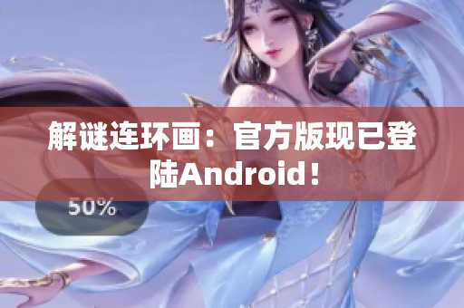 解谜连环画：官方版现已登陆Android！