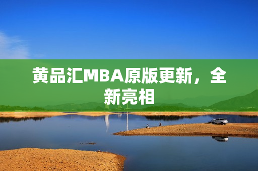 黄品汇MBA原版更新，全新亮相