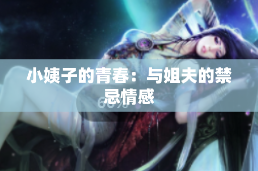 小姨子的青春：与姐夫的禁忌情感