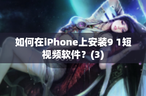 如何在iPhone上安装9 1短视频软件？(3)