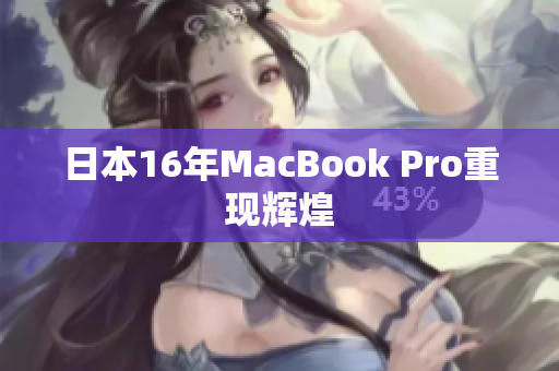 日本16年MacBook Pro重现辉煌