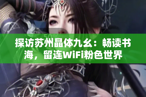 探访苏州晶体九幺：畅读书海，留连WiFi粉色世界