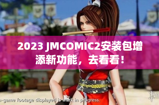 2023 JMCOMIC2安装包增添新功能，去看看！