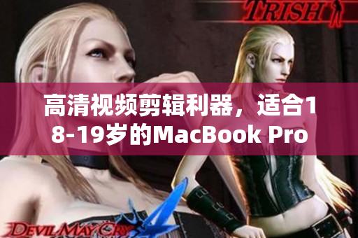 高清视频剪辑利器，适合18-19岁的MacBook Pro