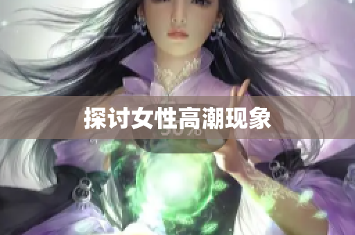 探讨女性高潮现象