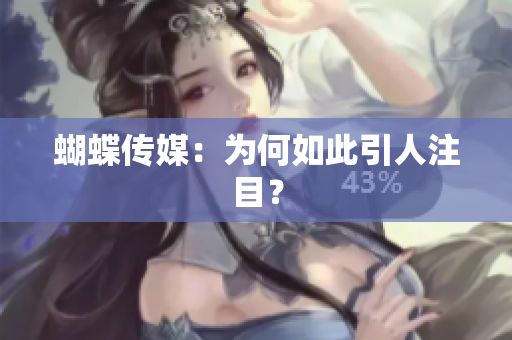 蝴蝶传媒：为何如此引人注目？