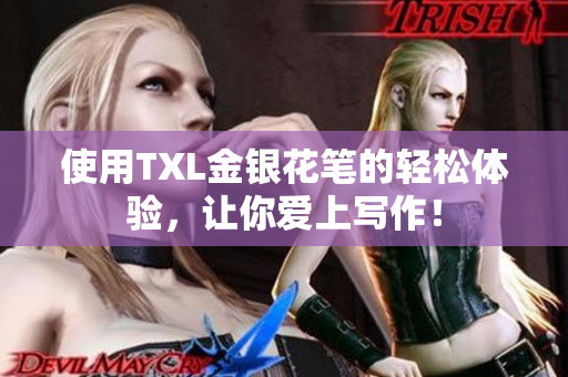 使用TXL金银花笔的轻松体验，让你爱上写作！
