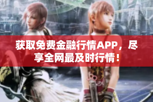 获取免费金融行情APP，尽享全网最及时行情！