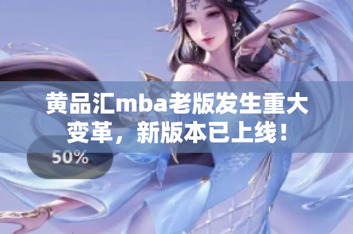 黄品汇mba老版发生重大变革，新版本已上线！