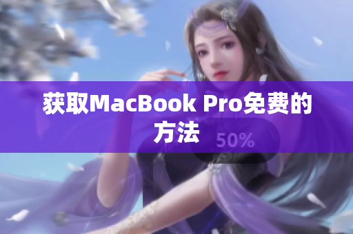 获取MacBook Pro免费的方法