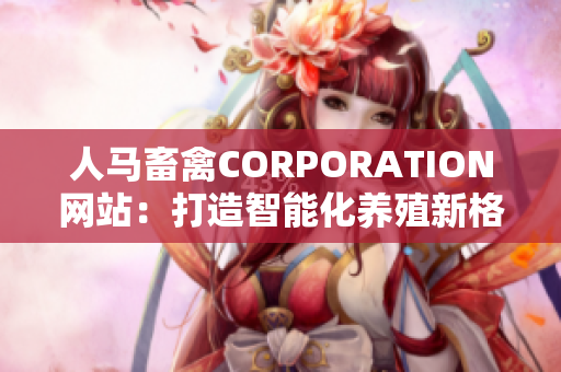 人马畜禽CORPORATION网站：打造智能化养殖新格局