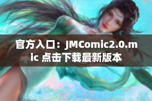 官方入口：JMComic2.0.mic 点击下载最新版本