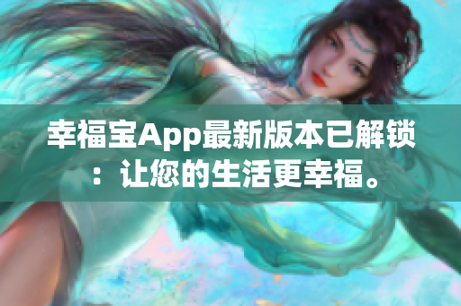 幸福宝App最新版本已解锁：让您的生活更幸福。