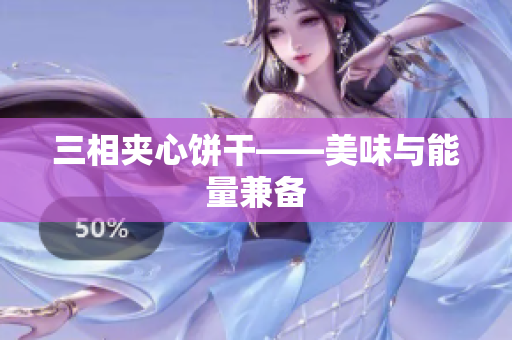 三相夹心饼干——美味与能量兼备