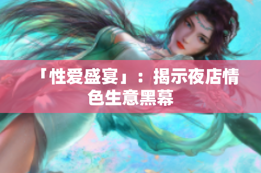 「性爱盛宴」：揭示夜店情色生意黑幕