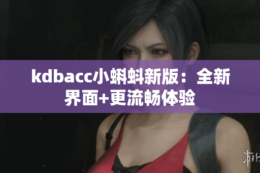 kdbacc小蝌蚪新版：全新界面+更流畅体验